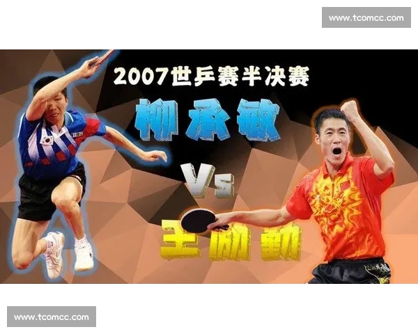 柳承敏与王励勤激烈对决背后的技战术较量与心理博弈揭秘 柳承敏与王励勤激烈对决背后的技战术较量与心理博弈揭秘